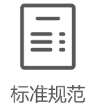 標準規范